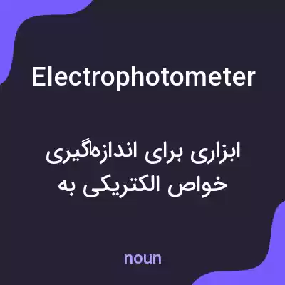 معنی electrophotometer به فارسی معنی electrophotometer به فارسی
