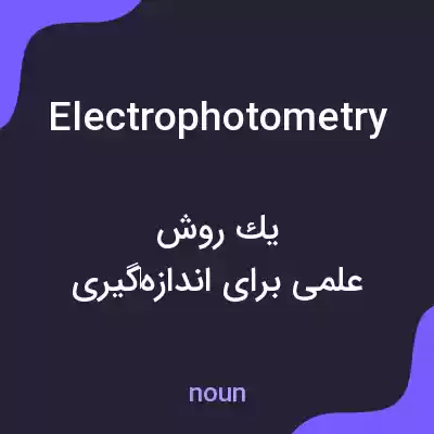 معنی electrophotometry به فارسی معنی electrophotometry به فارسی