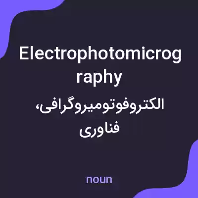 معنی electrophotomicrography به فارسی معنی electrophotomicrography به فارسی