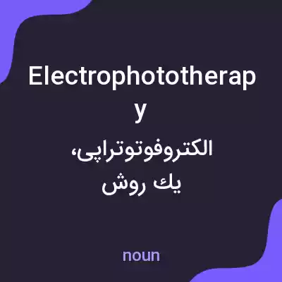 معنی electrophototherapy به فارسی معنی electrophototherapy به فارسی