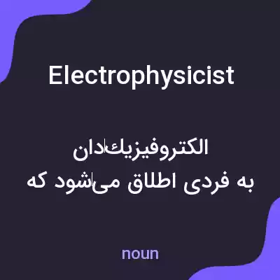 معنی electrophysicist به فارسی معنی electrophysicist به فارسی