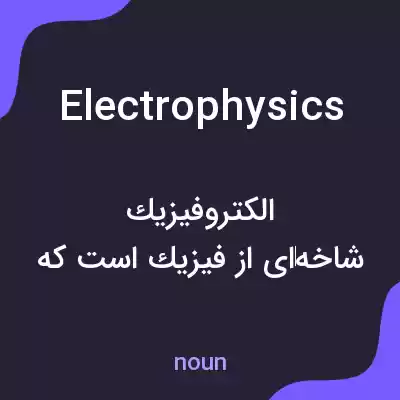 معنی electrophysics به فارسی معنی electrophysics به فارسی