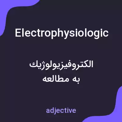 معنی electrophysiologic به فارسی معنی electrophysiologic به فارسی