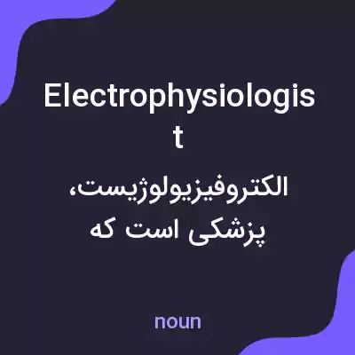 معنی electrophysiologist به فارسی معنی electrophysiologist به فارسی