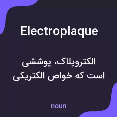 معنی electroplaque به فارسی معنی electroplaque به فارسی