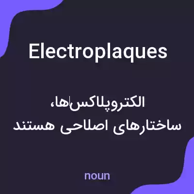 معنی electroplaques به فارسی معنی electroplaques به فارسی