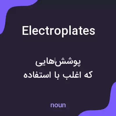 معنی electroplates به فارسی معنی electroplates به فارسی