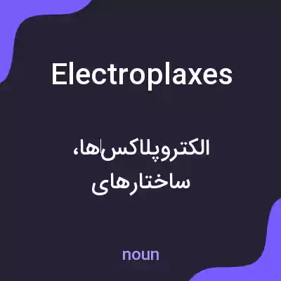 معنی electroplaxes به فارسی معنی electroplaxes به فارسی