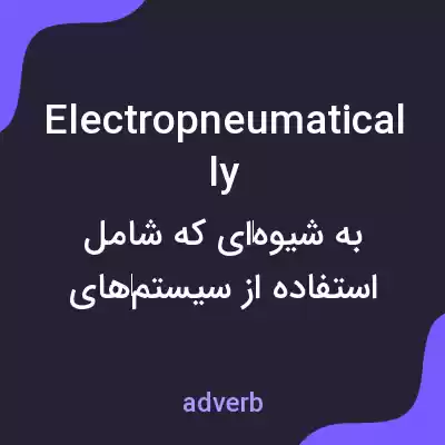 معنی electropneumatically به فارسی معنی electropneumatically به فارسی