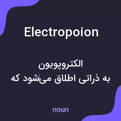معنی electropoion به فارسی معنی electropoion به فارسی