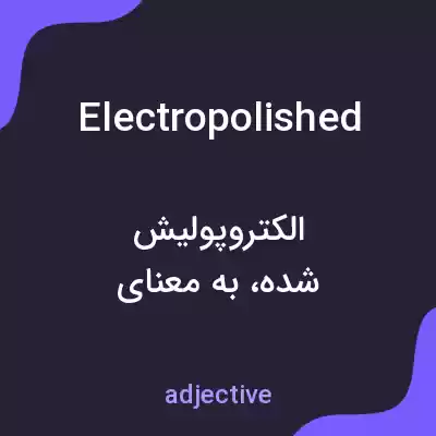 معنی electropolished به فارسی معنی electropolished به فارسی