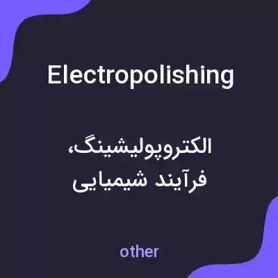 معنی electropolishing به فارسی معنی electropolishing به فارسی
