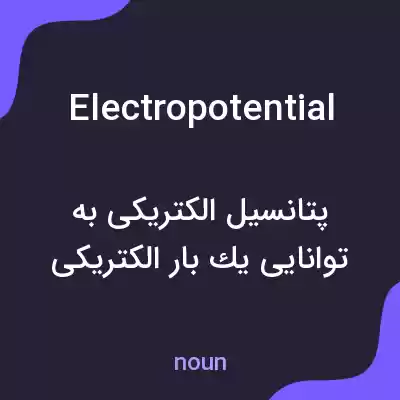 معنی electropotential به فارسی معنی electropotential به فارسی