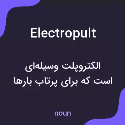 معنی electropult به فارسی معنی electropult به فارسی