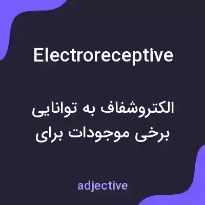 معنی electroreceptive به فارسی معنی electroreceptive به فارسی