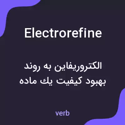 معنی electrorefine به فارسی معنی electrorefine به فارسی