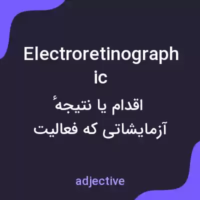 معنی electroretinographic به فارسی معنی electroretinographic به فارسی
