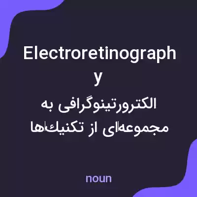 معنی electroretinography به فارسی معنی electroretinography به فارسی