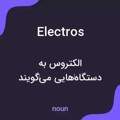 معنی electros به فارسی
