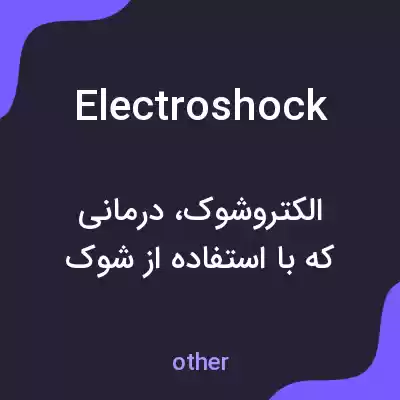 معنی electroshock به فارسی معنی electroshock به فارسی