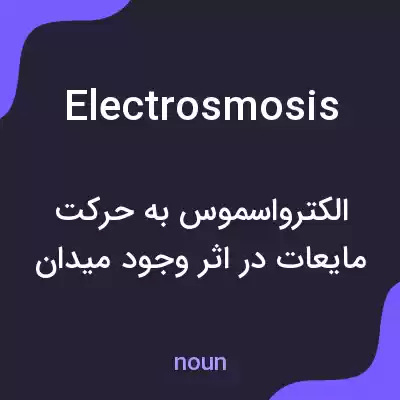معنی electrosmosis به فارسی معنی electrosmosis به فارسی