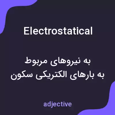 معنی electrostatical به فارسی معنی electrostatical به فارسی