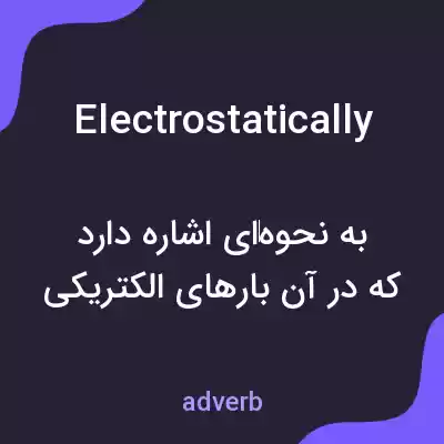 معنی electrostatically به فارسی معنی electrostatically به فارسی