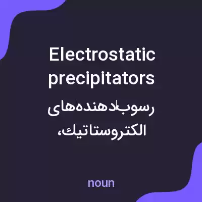 معنی electrostatic precipitators به فارسی معنی electrostatic precipitators به فارسی