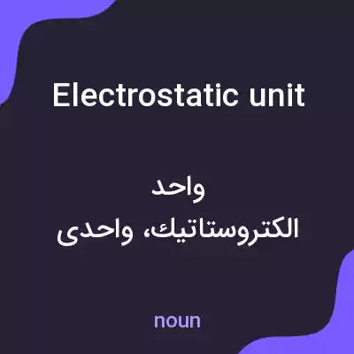 معنی electrostatic unit به فارسی معنی electrostatic unit به فارسی