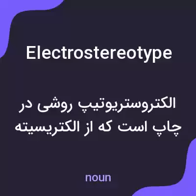 معنی electrostereotype به فارسی معنی electrostereotype به فارسی