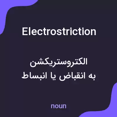 معنی electrostriction به فارسی معنی electrostriction به فارسی