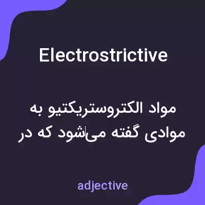 معنی electrostrictive به فارسی معنی electrostrictive به فارسی