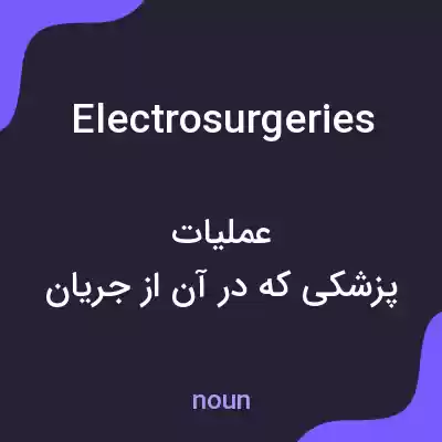 معنی electrosurgeries به فارسی معنی electrosurgeries به فارسی