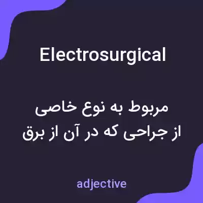 معنی electrosurgical به فارسی معنی electrosurgical به فارسی