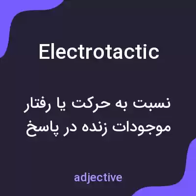 معنی electrotactic به فارسی معنی electrotactic به فارسی