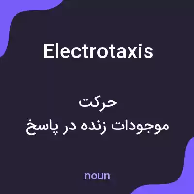 معنی electrotaxis به فارسی معنی electrotaxis به فارسی