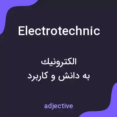 معنی electrotechnic به فارسی معنی electrotechnic به فارسی