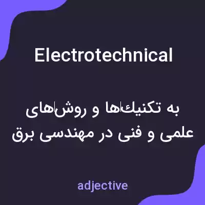 معنی electrotechnical به فارسی معنی electrotechnical به فارسی
