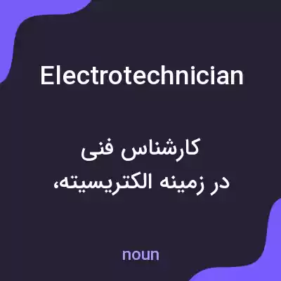 معنی electrotechnician به فارسی معنی electrotechnician به فارسی
