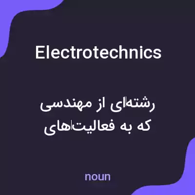 معنی electrotechnics به فارسی معنی electrotechnics به فارسی