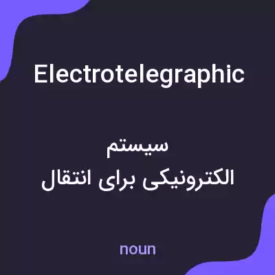 معنی electrotelegraphic به فارسی معنی electrotelegraphic به فارسی