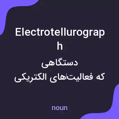 معنی electrotellurograph به فارسی