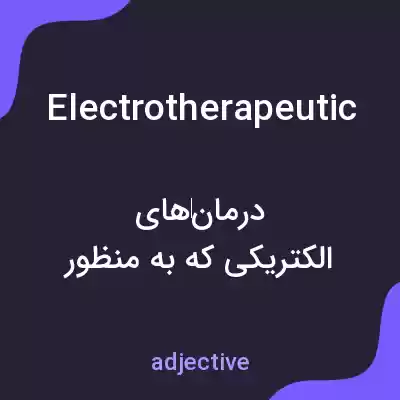 معنی electrotherapeutic به فارسی معنی electrotherapeutic به فارسی