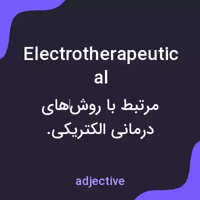 معنی electrotherapeutical به فارسی معنی electrotherapeutical به فارسی
