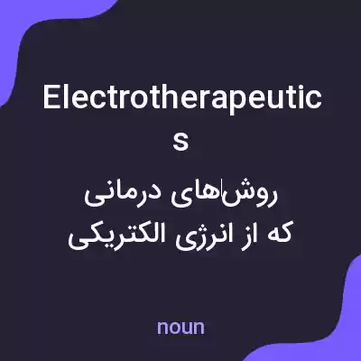 معنی electrotherapeutics به فارسی معنی electrotherapeutics به فارسی