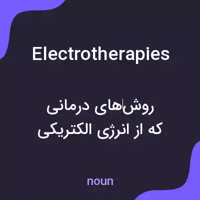 معنی electrotherapies به فارسی معنی electrotherapies به فارسی