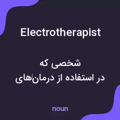 معنی electrotherapist به فارسی معنی electrotherapist به فارسی