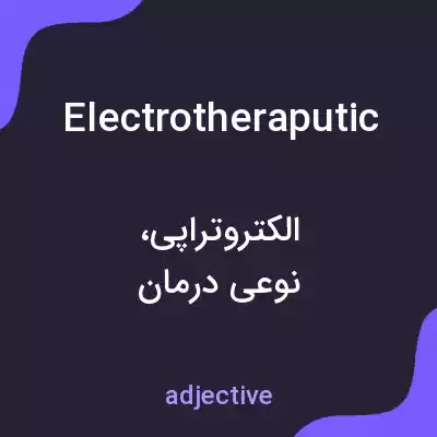 معنی electrotheraputic به فارسی معنی electrotheraputic به فارسی