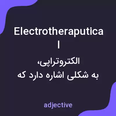 معنی electrotheraputical به فارسی معنی electrotheraputical به فارسی
