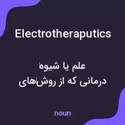 معنی electrotheraputics به فارسی معنی electrotheraputics به فارسی